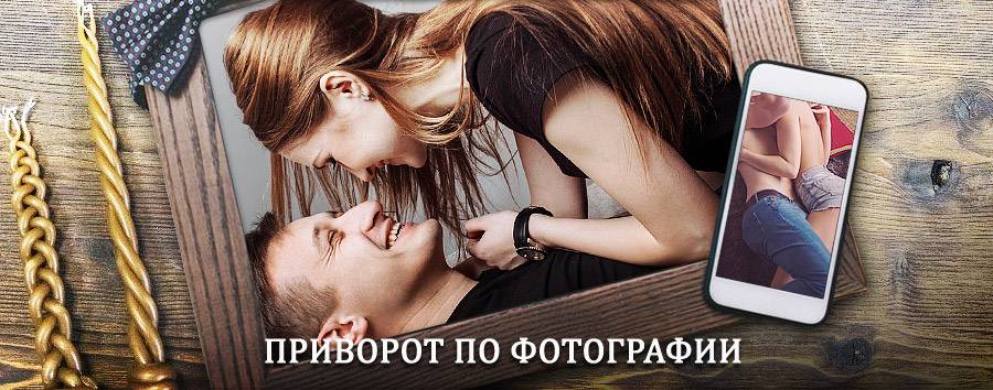 Сильный приворот по фотографии | Яшкино