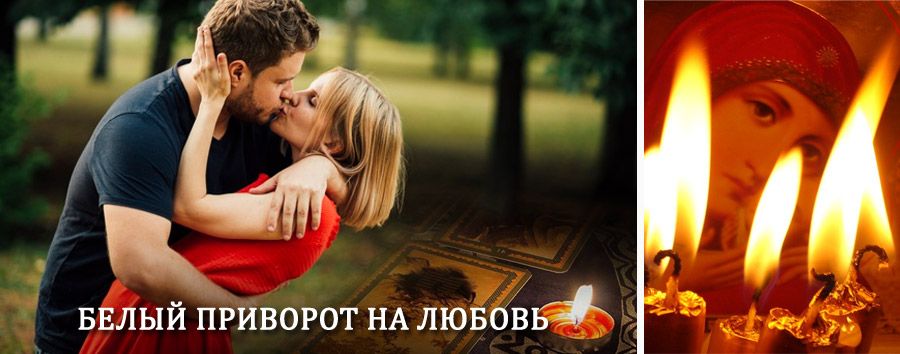 Приворот в домашних условиях на мужчину в Яшкино