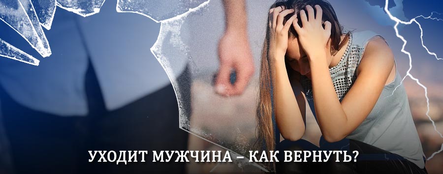 Как вернуть мужа в семью – действенный способ от гадалки в Яшкино
