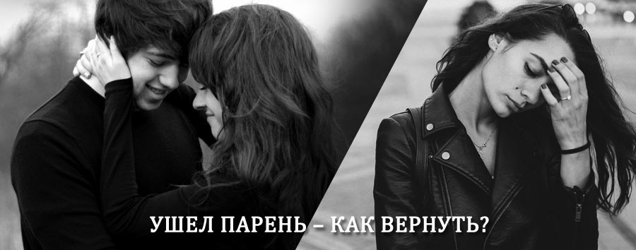 Как вернуть парня после расставания – действенный приворот от гадалки в Яшкино